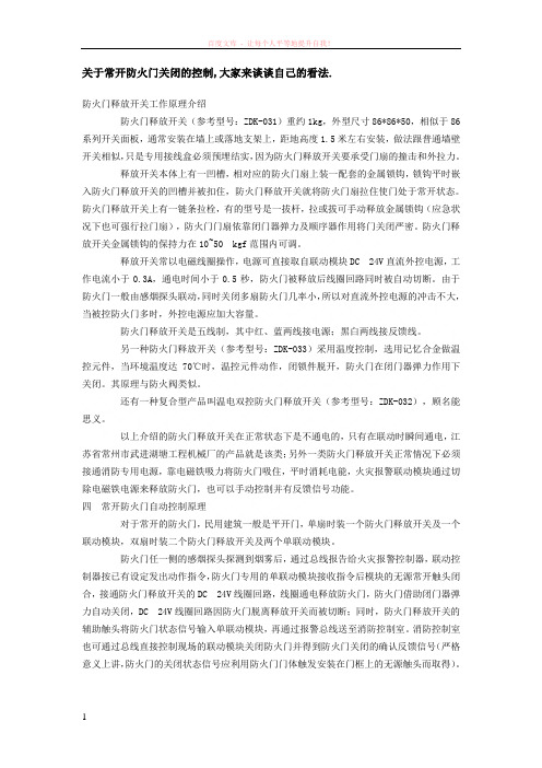 关于常开防火门关闭的控制 (1)