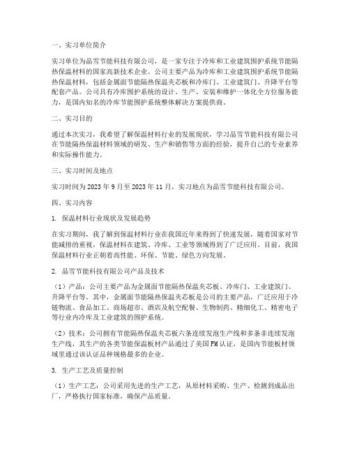 保温材料的公司实习报告