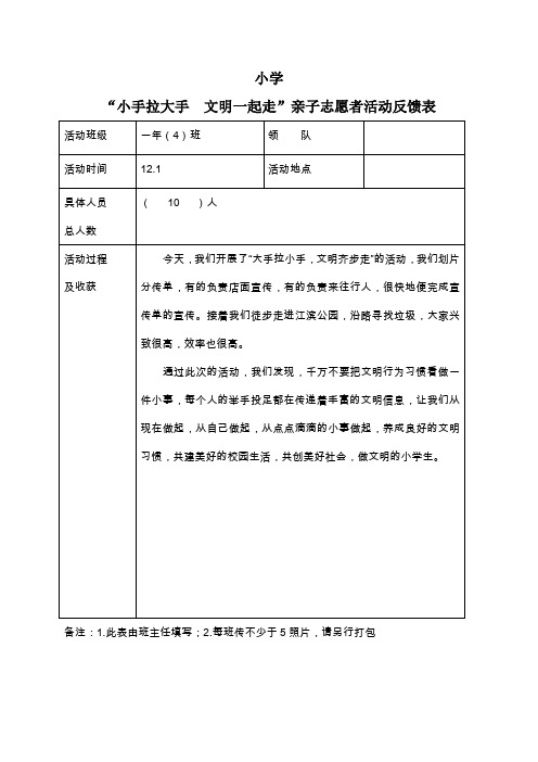 一年四班“小手拉大手  文明一起走”亲子志愿者活动反馈表