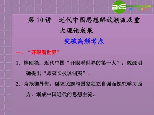 2011高考历史二轮复习 专题三中国近代史 第10讲 近代中国思想解放潮流及重课件 新人教版