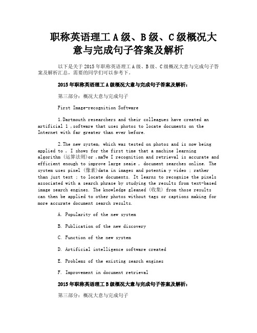 职称英语理工A级、B级、C级概况大意与完成句子答案及解析