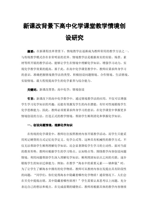 新课改背景下高中化学课堂教学情境创设研究