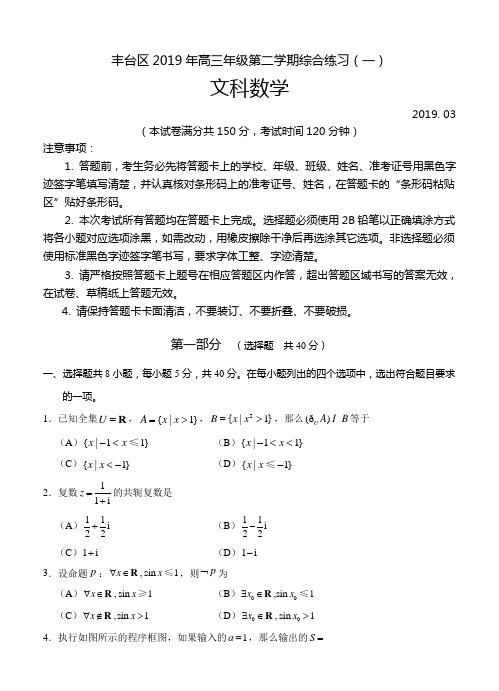 北京市丰台区2019届高三3月综合练习(一模)数学(文)试卷(含答案)