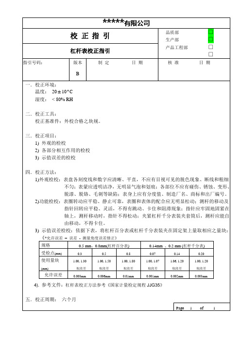 杠杆表校正指引