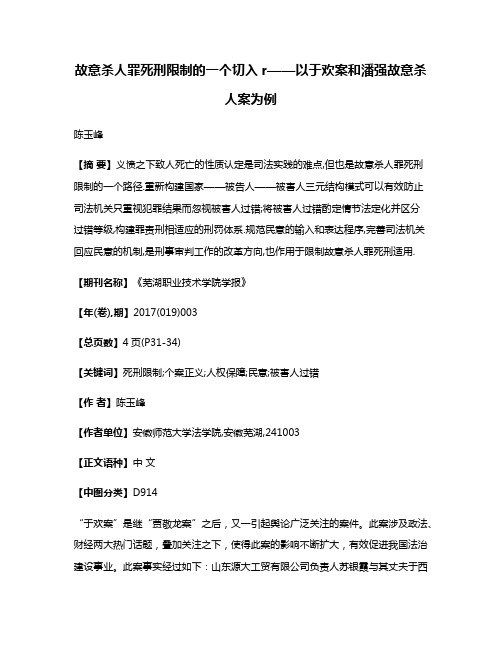 故意杀人罪死刑限制的一个切入r——以于欢案和潘强故意杀人案为例