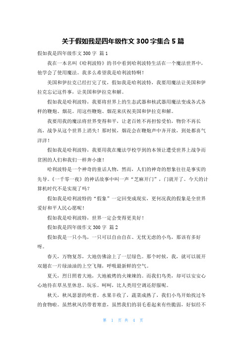 关于假如我是四年级作文300字集合5篇