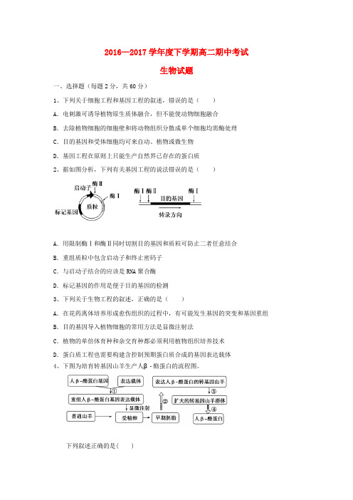 辽宁省2016-2017学年高二生物下学期期中试题