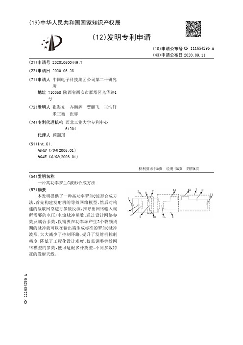 一种高功率罗兰C波形合成方法[发明专利]