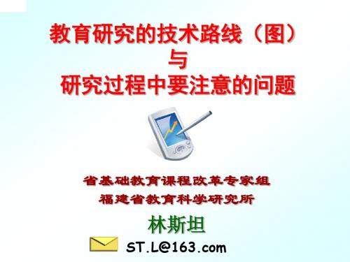 林斯坦__教育研究技术路线和技术路线图