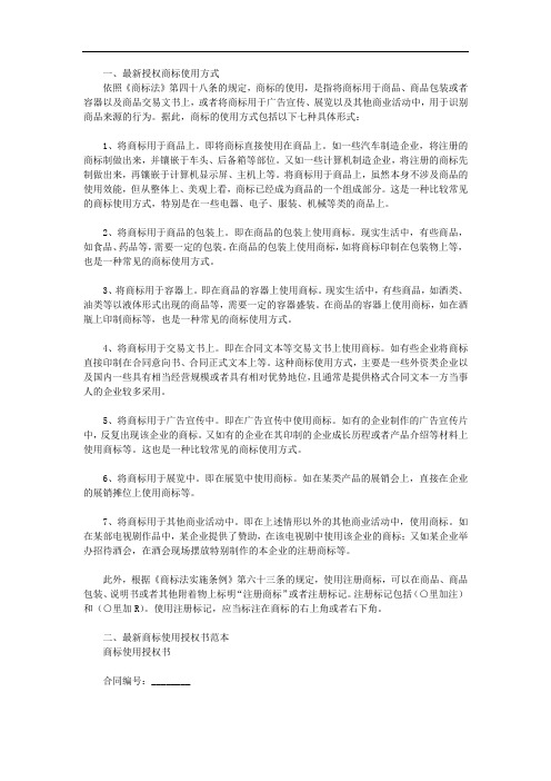 授权商标使用方式