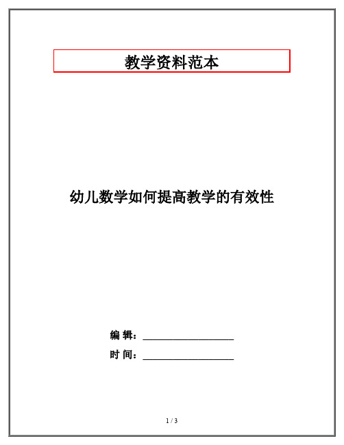 幼儿数学如何提高教学的有效性