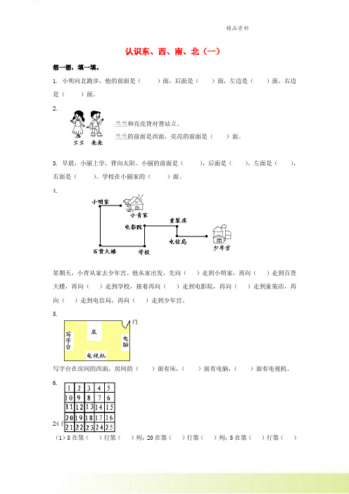 2021春二年级数学下册5.1东南西北练习题1沪教版