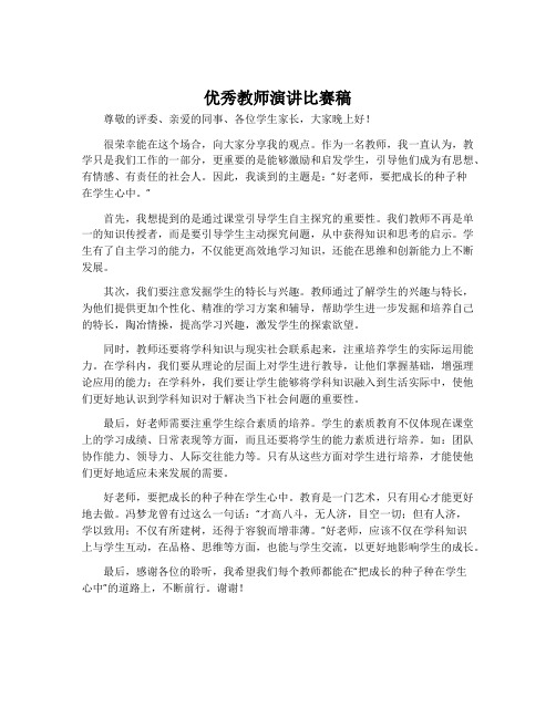 优秀教师演讲比赛稿