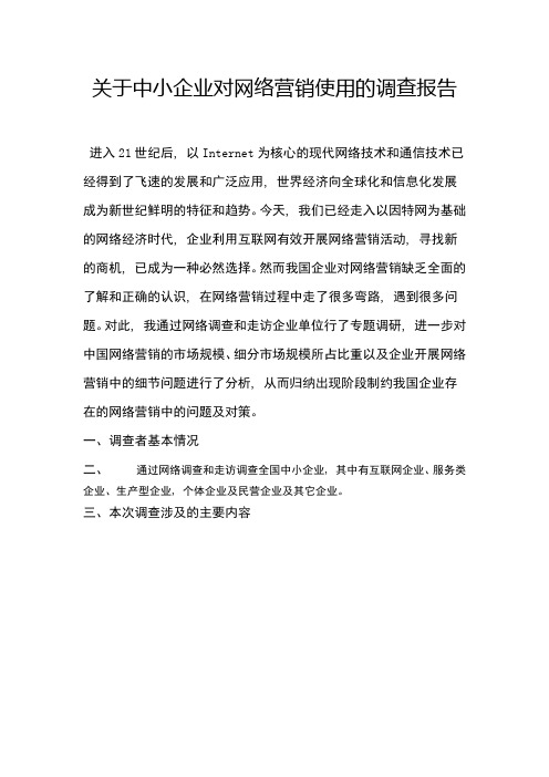 关于中小企业对网络营销使用的调查报告