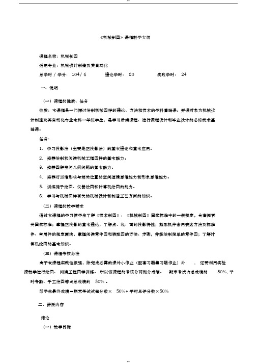 机械制图教学大纲