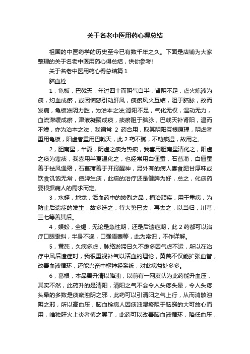 关于名老中医用药心得总结