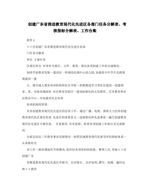 创建广东省推进教育现代化先进区各部门任务分解表、考核指标分解表、工作台账