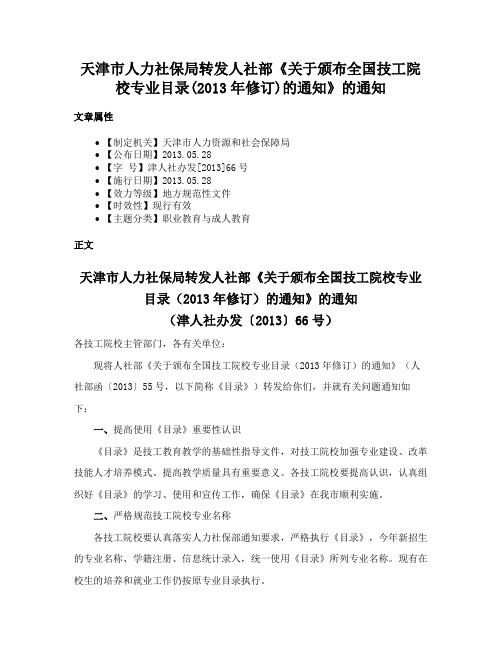 天津市人力社保局转发人社部《关于颁布全国技工院校专业目录(2013年修订)的通知》的通知