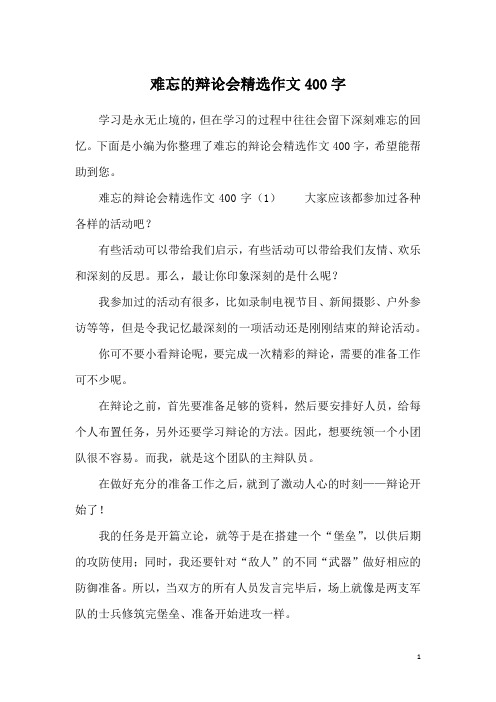 难忘的辩论会精选作文400字