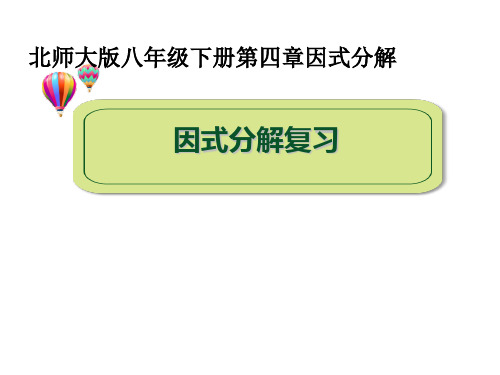 初中数学 北师大版八年级下册第四章分解因式复习课件(共24张ppt)