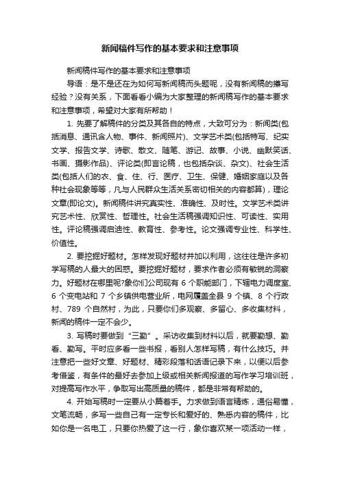 新闻稿件写作的基本要求和注意事项