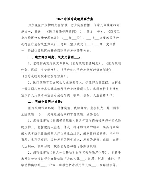 2022年医疗废物处理方案