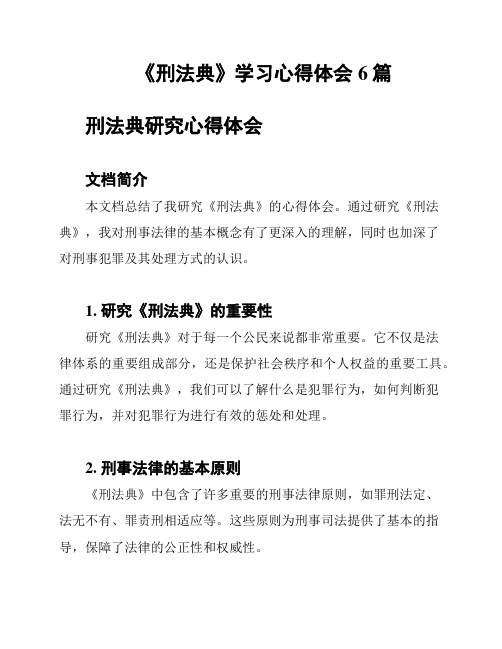 《刑法典》学习心得体会6篇