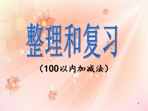 小学二年级上数学100以内加减法复习PPT课件