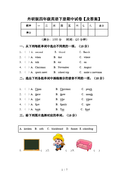 外研版四年级英语下册期中试卷【及答案】