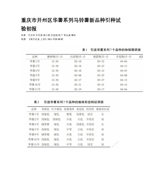 重庆市开州区华薯系列马铃薯新品种引种试验初报