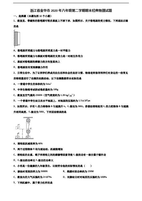 浙江省金华市2020年八年级第二学期期末经典物理试题含解析