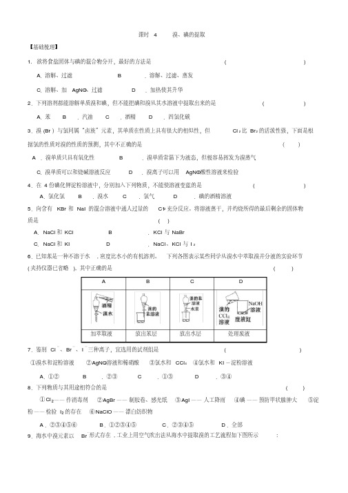 最新高中化学必修一课时练习：2.4溴、碘的提取含答案