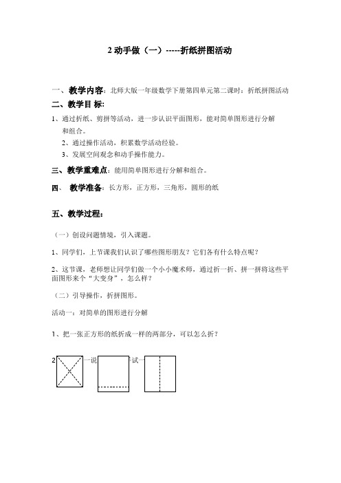 一年级下数学教学设计-动手做(一)折纸拼图活动版-北师大版