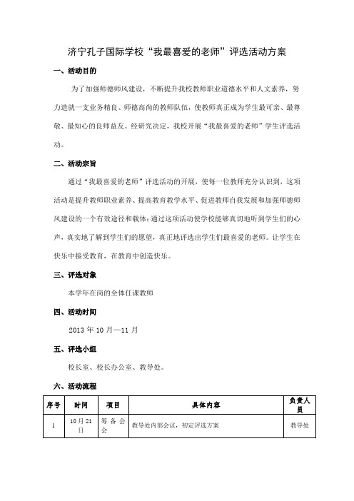 我最喜爱的老师评选方案(1)