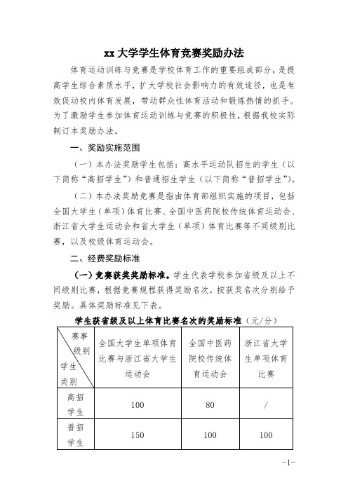 大学学生体育竞赛奖励办法