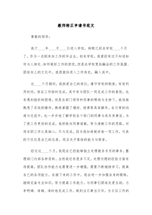 教师转正申请书范文（6篇）