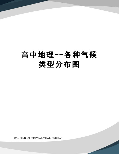 高中地理--各种气候类型分布图