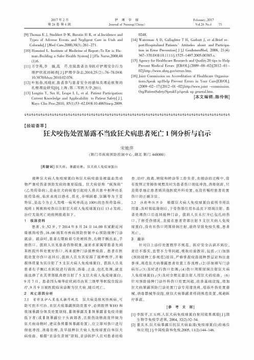 狂犬咬伤处置暴露不当致狂犬病患者死亡1例分析与启示