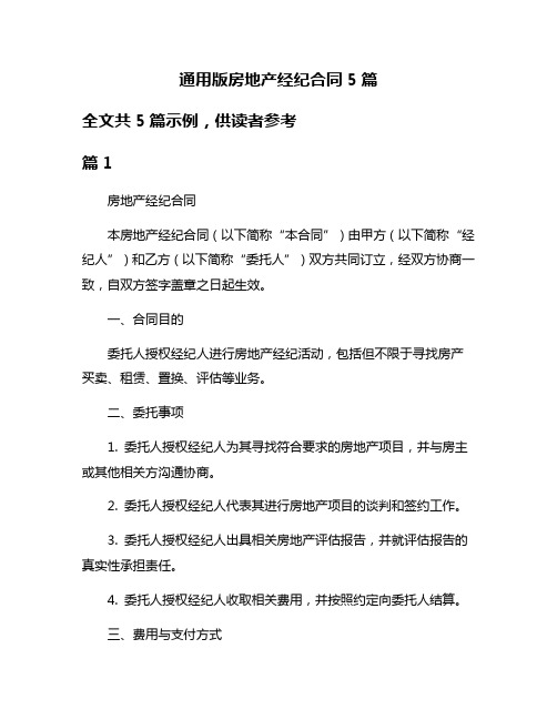 通用版房地产经纪合同5篇