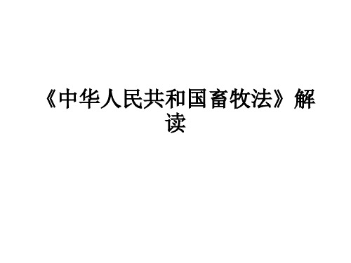 【习题】《中华人民共和国畜牧法》解读