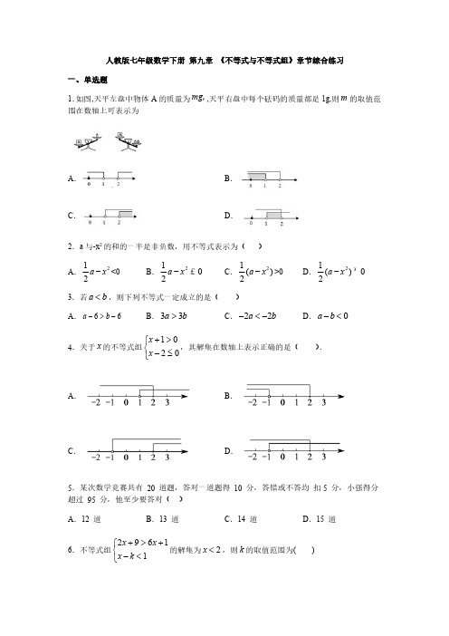 人教版七年级数学下册 第九章 《不等式与不等式组》章节综合练习含答案