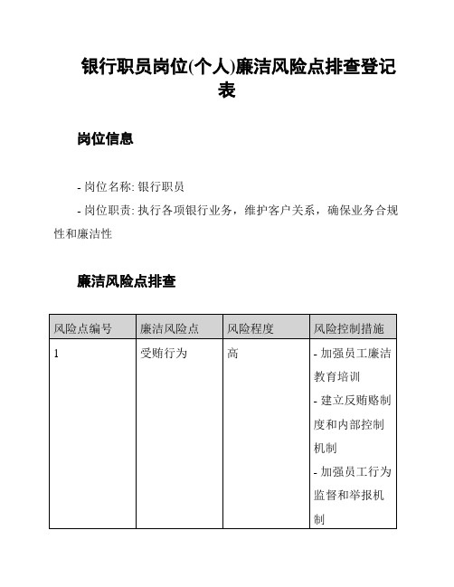 银行职员岗位(个人)廉洁风险点排查登记表