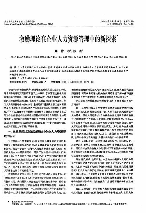 激励理论在企业人力资源管理中的新探索