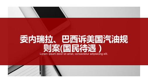 【国民待遇案例分析】委内瑞拉、巴西诉美国汽油规则案