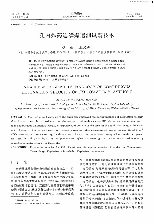 孔内炸药连续爆速测试新技术