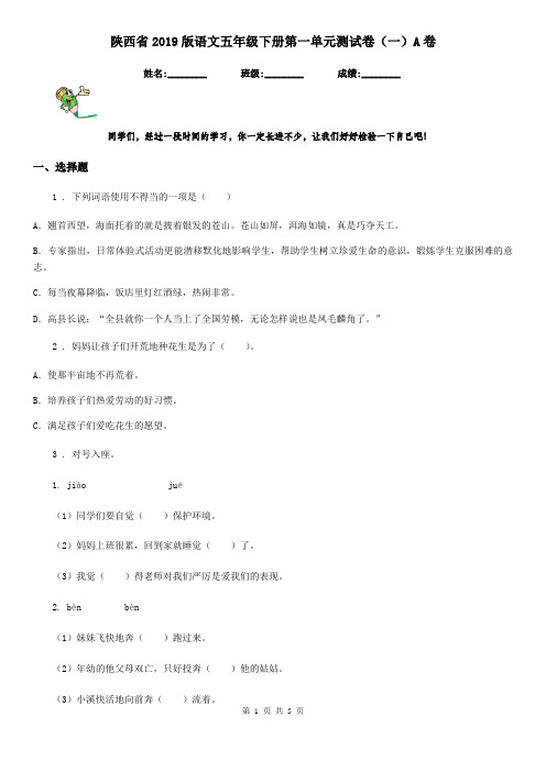 陕西省2019版语文五年级下册第一单元测试卷(一)A卷