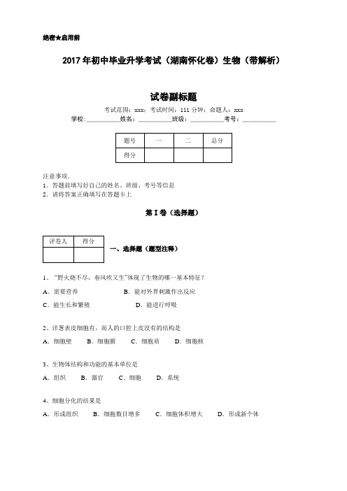 2017年初中毕业升学考试(湖南怀化卷)生物(带解析)