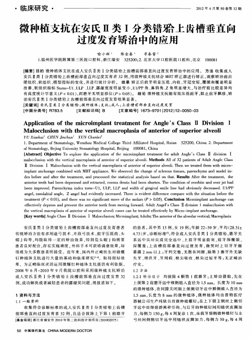 微种植支抗在安氏Ⅱ类Ⅰ分类错[牙合]上齿槽垂直向过度发育矫治中的应用