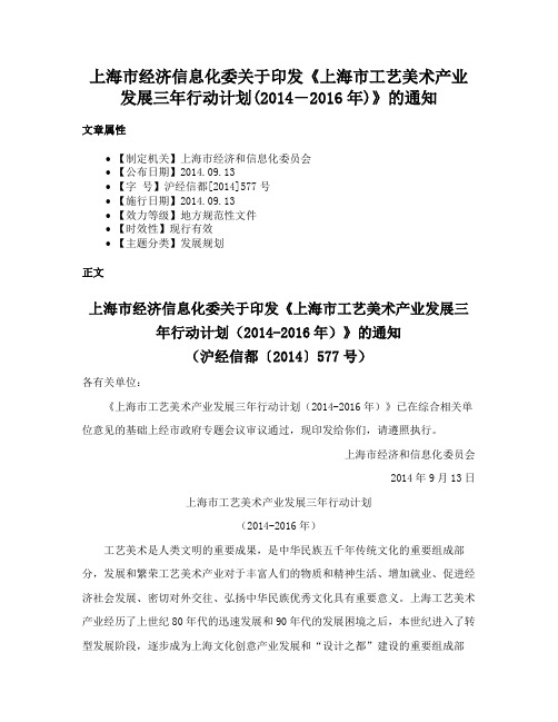 上海市经济信息化委关于印发《上海市工艺美术产业发展三年行动计划(2014―2016年)》的通知