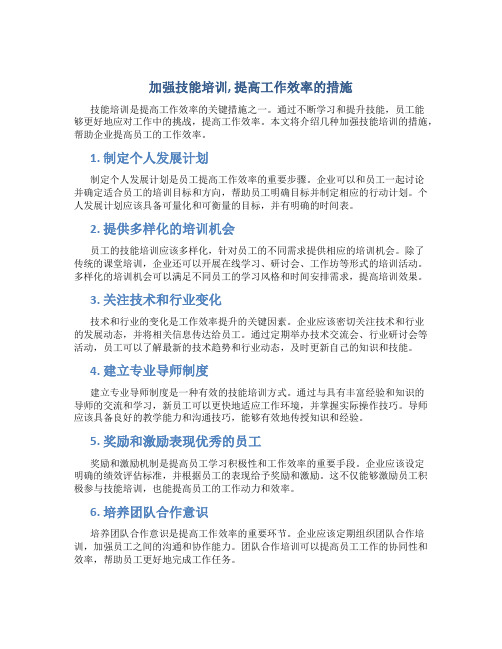 加强技能培训,提高工作效率的措施